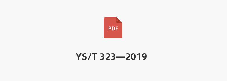 YS/T 323—2019